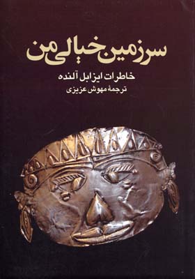 سرزمین خیالی من: خاطرات ایزابل آلنده